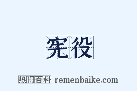 宪役是什么意思的图片